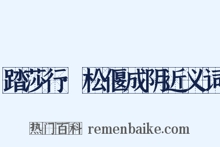 踏莎行·松偃成阴近义词是什么意思的图片